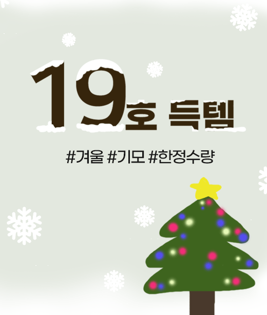 [득템]19호(겨울)